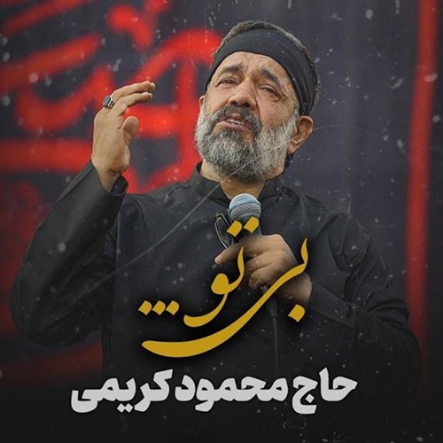 حاج محمود کریمی بی تو